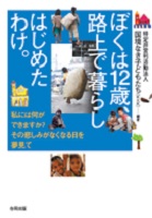 ぼくは12歳、路上で暮らしはじめたわけ。‐私には何ができますか?その悲しみがなくなる日を夢見て‐
