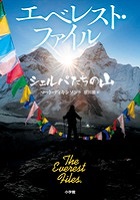 エベレスト・ファイル‐シェルパたちの山 ‐