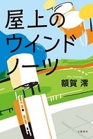 屋上のウインドノーツ