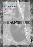 ボノボとともに‐密林の闇をこえて‐