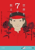 世界を7で数えたら