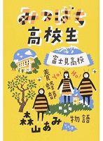 みつばち高校生‐富士見高校養蜂部物語 ‐