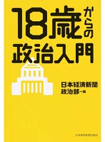 18歳からの政治入門