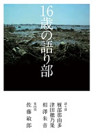 16歳の語り部