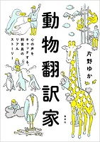 動物翻訳家‐心の声をキャッチする、飼育員のリアルストーリー‐