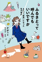 ふるさとって呼んでもいいですか  ー6歳で「移民」になった私の物語ー