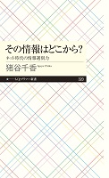 その情報はどこから?  －ネット時代の情報選別力－