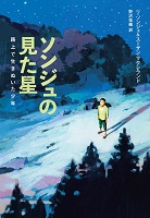 ソンジュの見た星  －路上で生きぬいた少年－