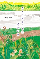 この川のむこうに君がいる