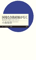 国境なき助産師が行く ー難民救助の活動から見えてきたことー