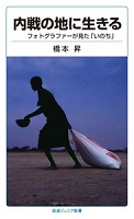内戦の地に生きる  ーフォトグラファーが見た「いのち」－