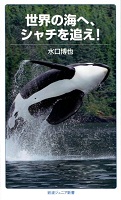 世界の海へ、シャチを追え!