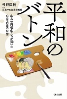 平和のバトン ー広島の高校生たちが描いた8月6日の記憶－