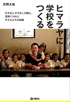 ヒマラヤに学校をつくる  ーカネなしコネなしの僕と、見捨てられた子どもたちの挑戦－