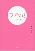 ラブリィ！