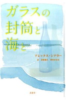 ガラスの封筒と海と