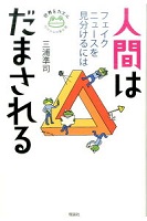 人間はだまされるーフェイクニュースを見分けるにはー