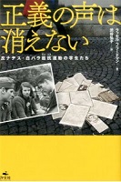 正義の声は消えない  反ナチス・白バラ抵抗運動の学生たち