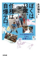 ぼくは13歳、任務は自爆テロ。