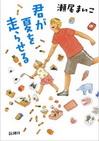 君が夏を走らせる