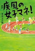 疾風の女子マネ