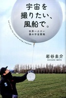 宇宙を撮りたい、風船で。