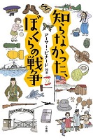 知らなかった、ぼくらの戦争