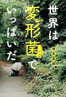 世界は変形菌でいっぱいだ