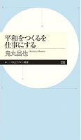 平和をつくるを仕事にする
