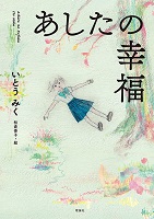 あしたの幸福 あしたの幸福