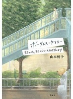 ボーダレス・ケアラー ―生きてても、生きてなくてもお世話します― ボーダレス・ケアラー ―生きてても、生きてなくてもお世話します―