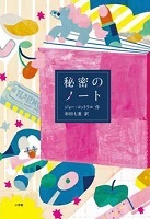 秘密のノート 秘密のノート