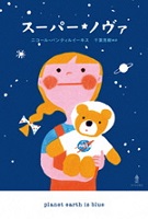 スーパー・ノヴァ スーパー・ノヴァ