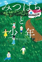 みつばちと少年 みつばちと少年