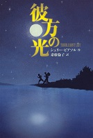 彼方の光 彼方の光