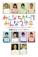 みんなちがってみんなステキ ―LGBTの子どもたちに届けたい未来― みんなちがってみんなステキ ―LGBTの子どもたちに届けたい未来―