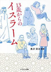 13歳からのイスラーム 13歳からのイスラーム
