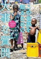 この世界を知るための大事な質問 ―写真とデータが語るものがたり― この世界を知るための大事な質問 ―写真とデータが語るものがたり―