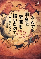なんで洞窟に壁画を描いたの? ―美術のはじまりを探る旅― なんで洞窟に壁画を描いたの? ―美術のはじまりを探る旅―
