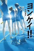 ヨンケイ!! ヨンケイ!!