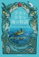 少女と少年と海の物語 少女と少年と海の物語