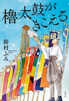 櫓太鼓(やぐらだいこ)がきこえる 櫓太鼓(やぐらだいこ)がきこえる