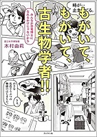 もがいて、もがいて、古生物学者!! ―みんなが恐竜博士になれるわけじゃないから― もがいて、もがいて、古生物学者!! ―みんなが恐竜博士になれるわけじゃないから―
