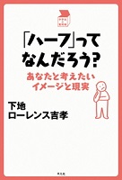 「ハーフ」ってなんだろう? ―あなたと考えたいイメージと現実―
