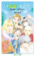 人は見た目!と言うけれど ―私の顔で、自分らしく― 人は見た目!と言うけれど ―私の顔で、自分らしく―