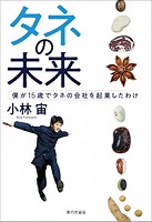 タネの未来 ―僕が15歳でタネの会社を起業したわけ― タネの未来 ―僕が15歳でタネの会社を起業したわけ―
