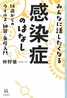 みんなに話したくなる感染症のはなし ―14歳からのウイルス・細菌・免疫入門― みんなに話したくなる感染症のはなし ―14歳からのウイルス・細菌・免疫入門―