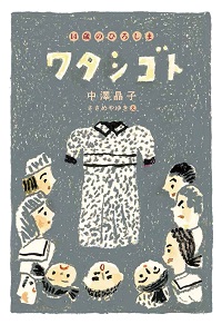 ワタシゴト－14歳のひろしま－