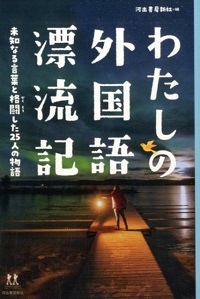 わたしの外国語漂流記－未知なる言葉と格闘した25人の物語－
