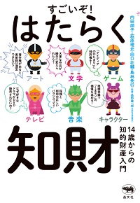 すごいぞ!はたらく知財－14歳からの知的財産入門－